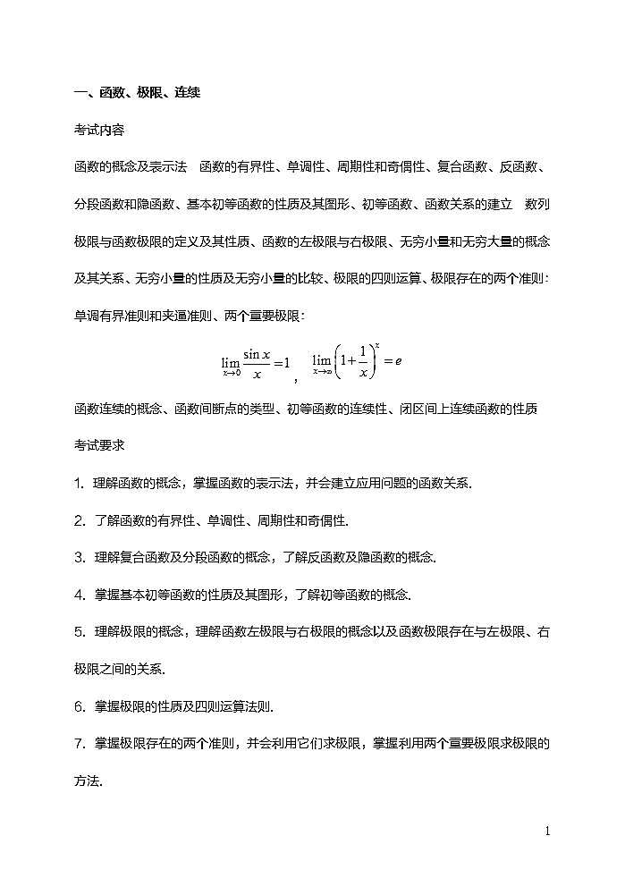 西华师范大学2021年硕士研究生招生数学二考试大纲（高等数学部分）①