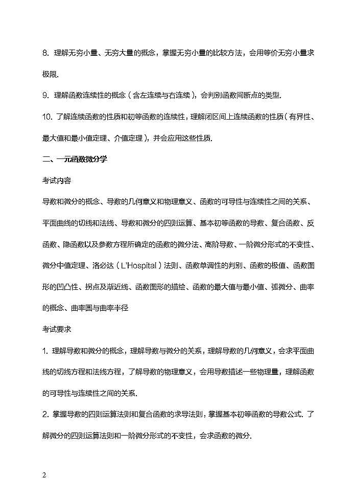 西华师范大学2021年硕士研究生招生数学二考试大纲（高等数学部分）②