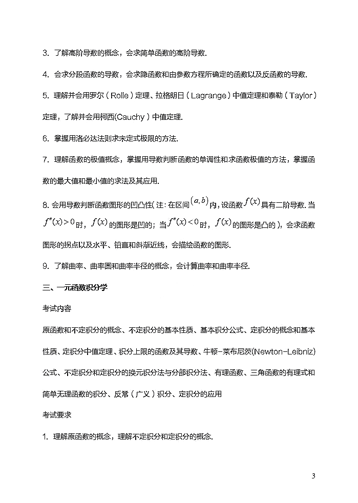 西华师范大学2021年硕士研究生招生数学二考试大纲（高等数学部分）③