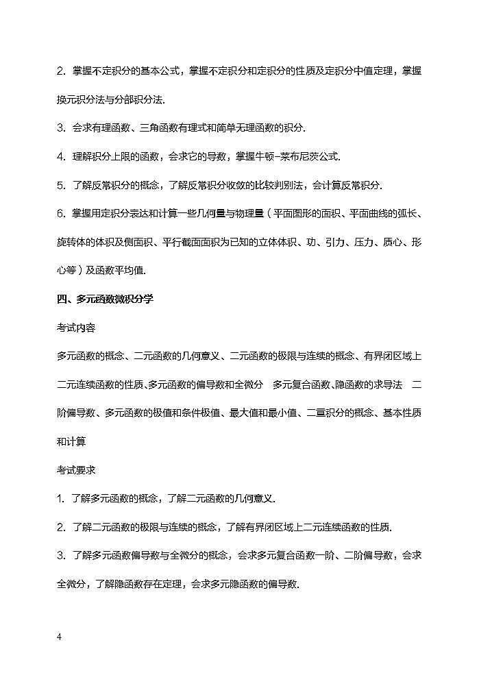 西华师范大学2021年硕士研究生招生数学二考试大纲（高等数学部分）④