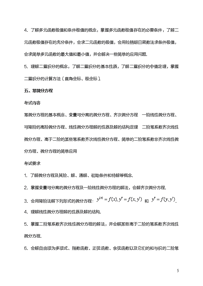 西华师范大学2021年硕士研究生招生数学二考试大纲（高等数学部分）⑤