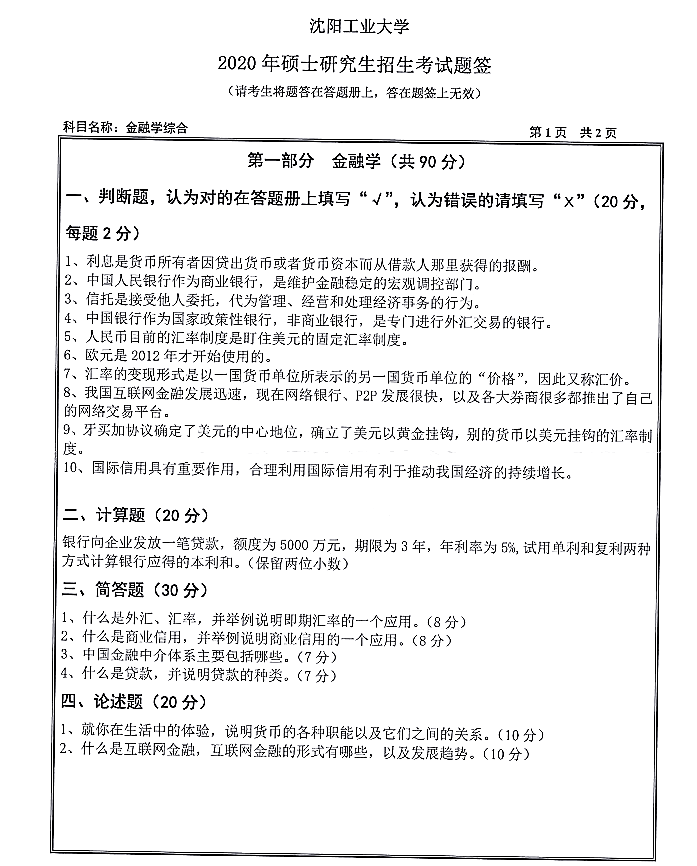 沈阳工业大学经济学院2020年硕士研究生招生《金融学综合431》初试真题