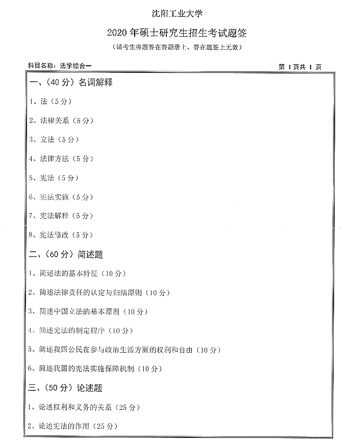 沈阳工业大学文法学院2020年硕士研究生招生《法学综合一617》初试真题