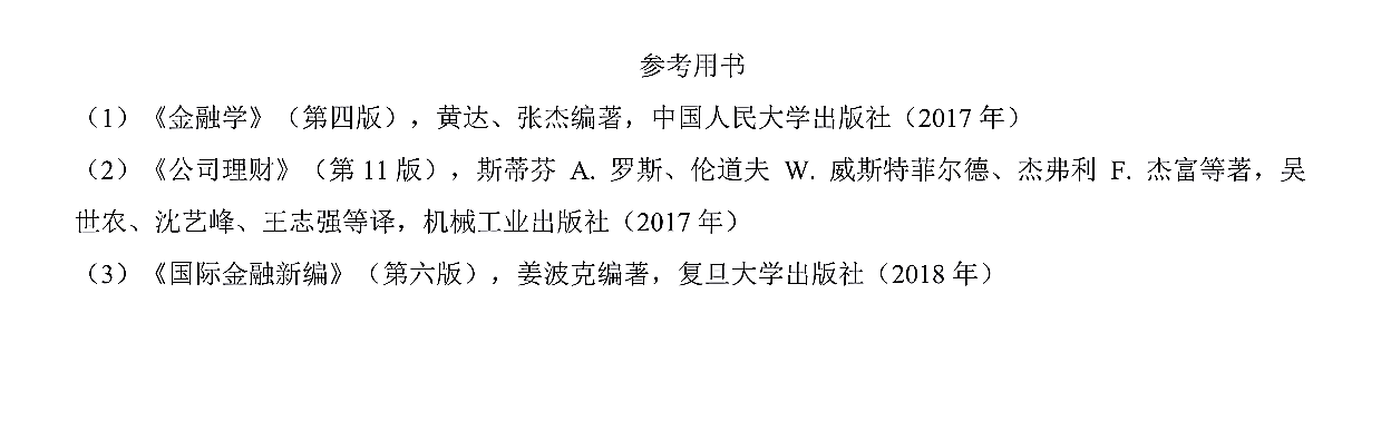 上海国家会计学院2020年硕士研究生金融学综合（代码431）初试参考书目