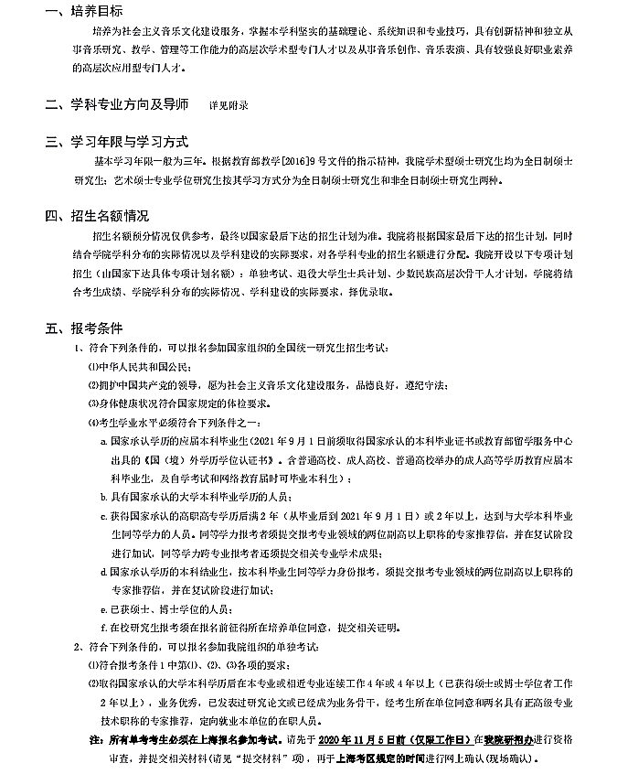 上海音乐学院招收2021年硕士学位研究生招生简章