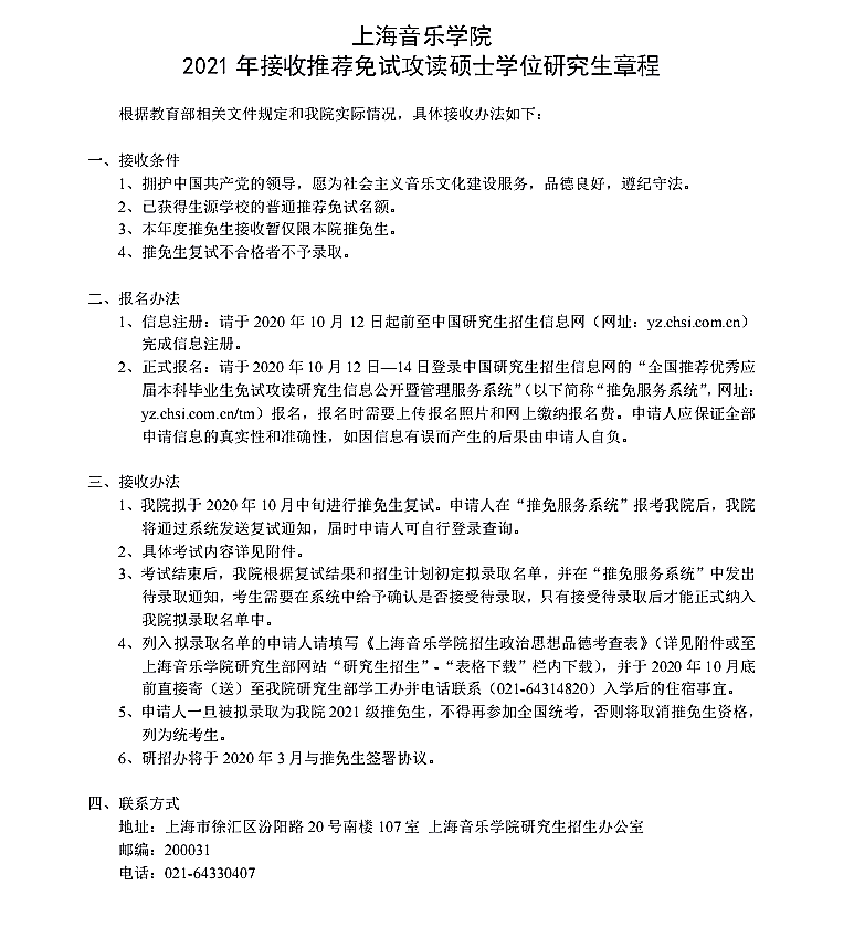 上海音乐学院2021年接收推荐免试攻读硕士学位研究生招生简章