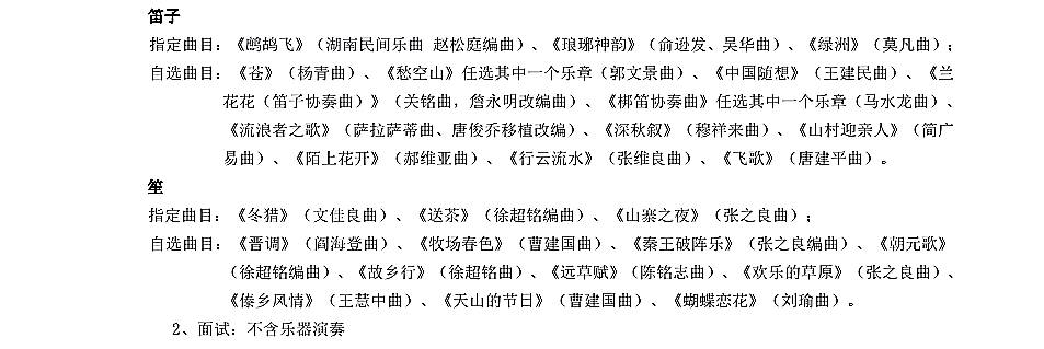 上海音乐学院2021年硕士研究生招生《民族管弦乐表演》考试大纲④