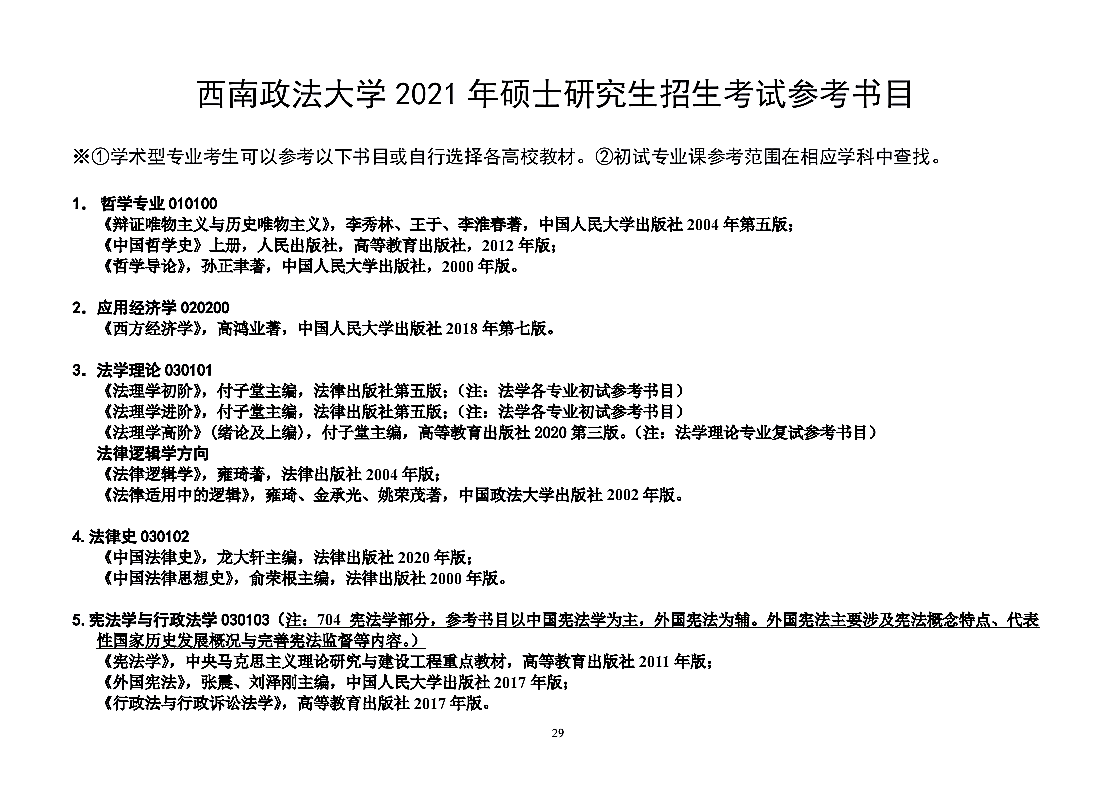 西南政法大学2021年硕士研究生招生考试参考书目（学术型专业）①