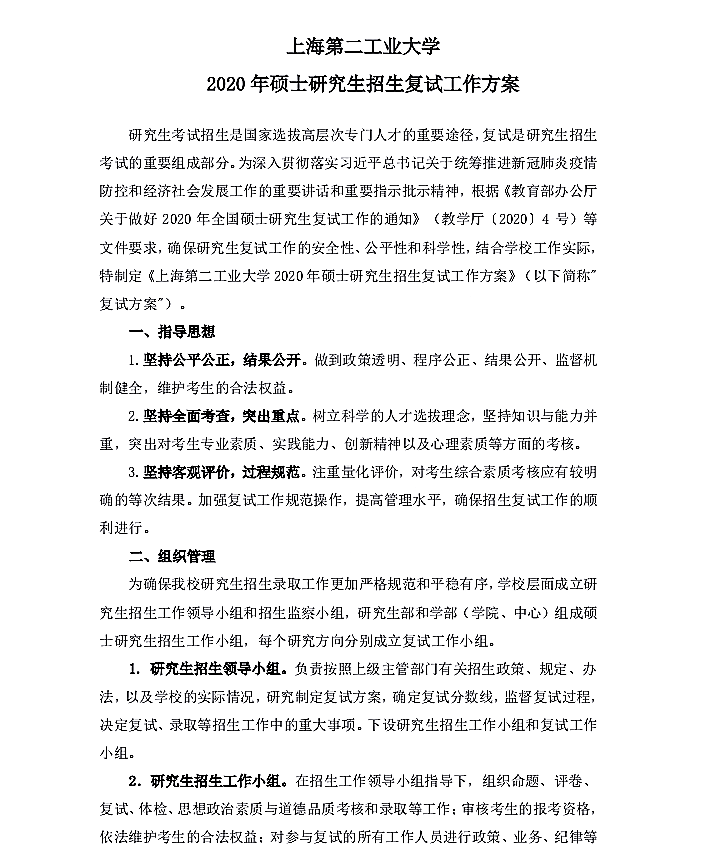 上海第二工业大学2020年硕士研究生招生复试录取办法