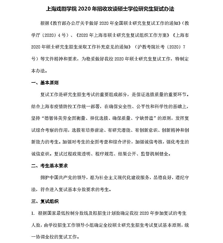 上海戏剧学院2020年招收攻读硕士学位研究生复试办法