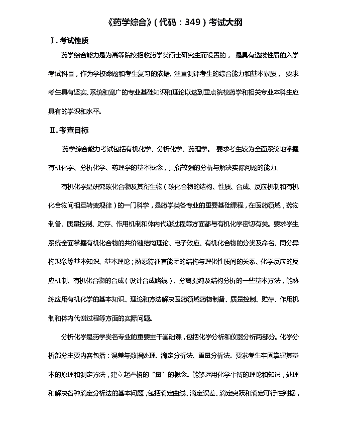 新乡医学院2020年硕士研究生入学考试《药学综合349》考试大纲