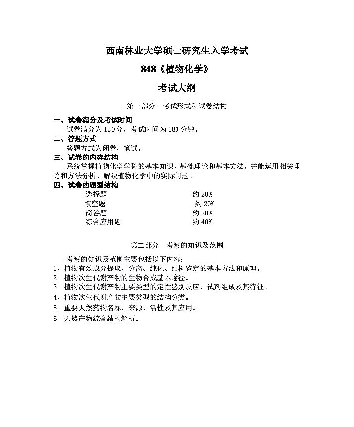 西南林业大学2021年硕士生考试《植物化学848》考试大纲