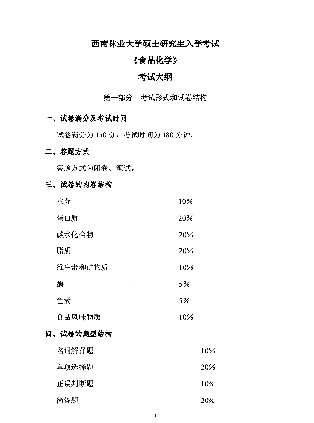 西南林业大学2021年硕士生考试《食品化学847》考试大纲