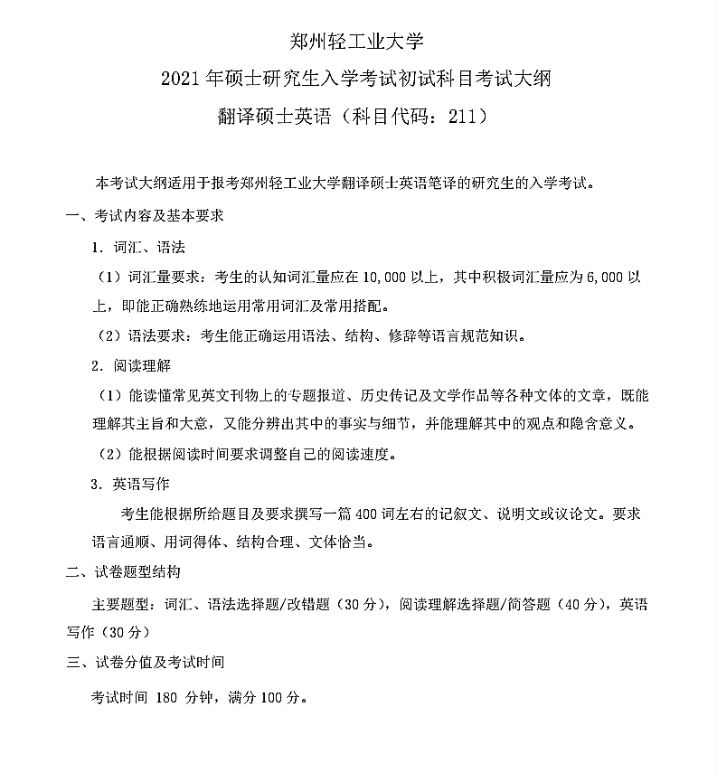 郑州轻工业大学2021年硕士研究生入学考试《211翻译硕士英语》考试大纲