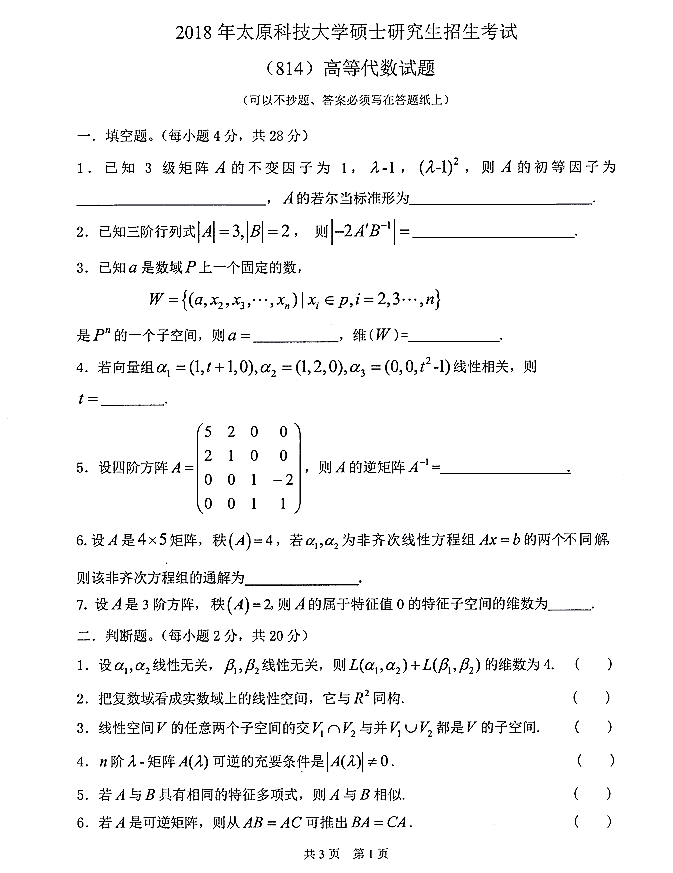 太原科技大学2018年硕士研究生招生《高等代数814》试题①