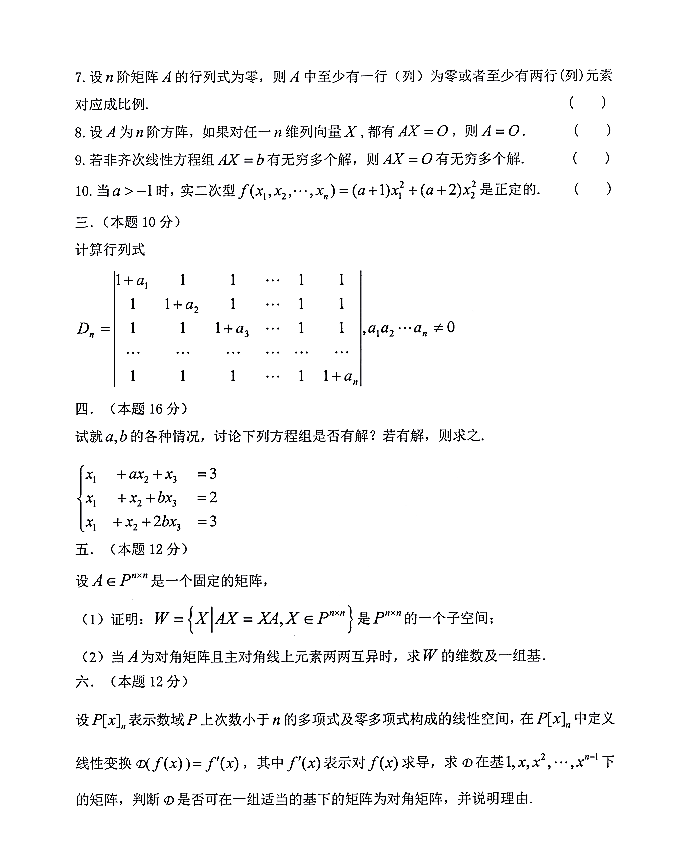 太原科技大学2018年硕士研究生招生《高等代数814》试题②