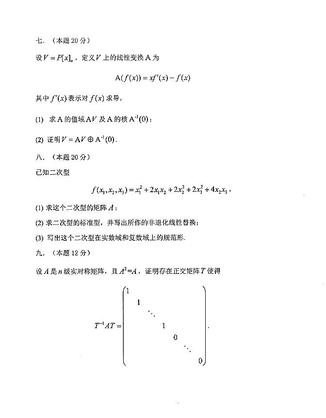 太原科技大学2018年硕士研究生招生《高等代数814》试题③