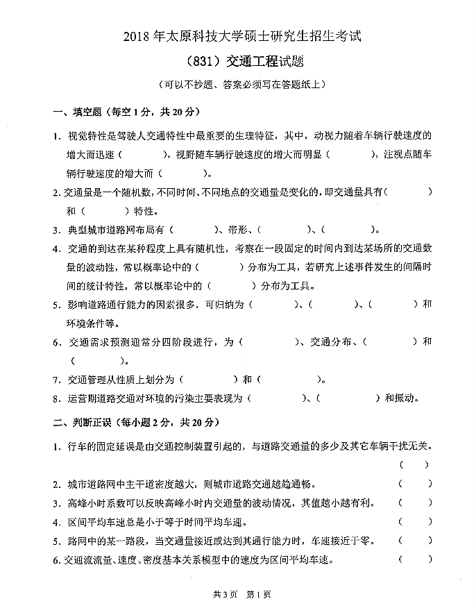 太原科技大学2018年硕士研究生招生《交通工程831》试题①