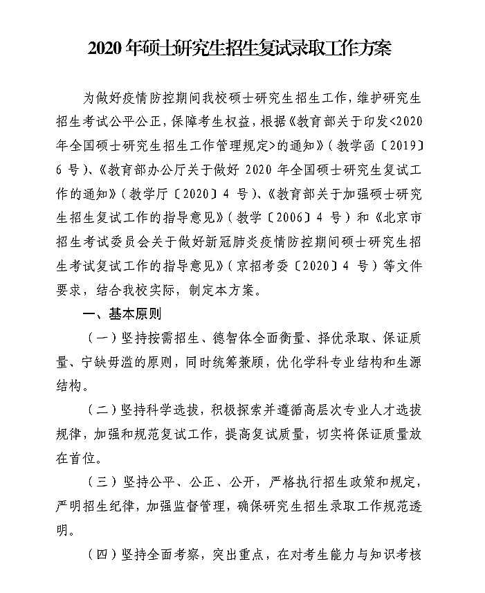 中国人民公安大学2020年硕士研究生招生复试录取实施细则