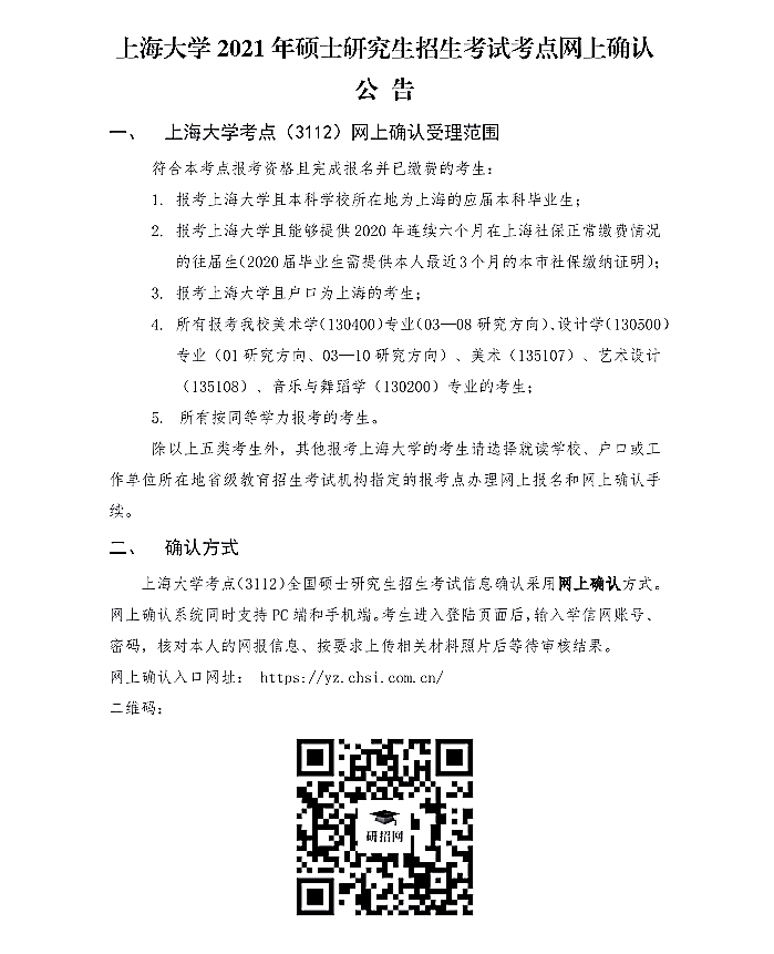 上海大学2021年硕士研究生招生考试考点网上确认公告