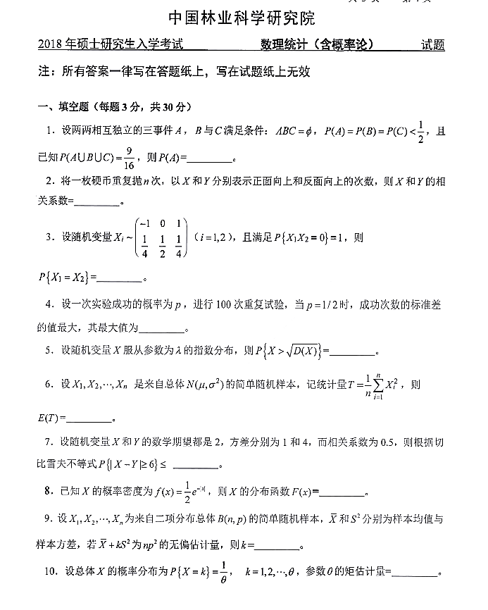 中国林业科学研究院2018年硕士研究生《701数理统计》考研真题