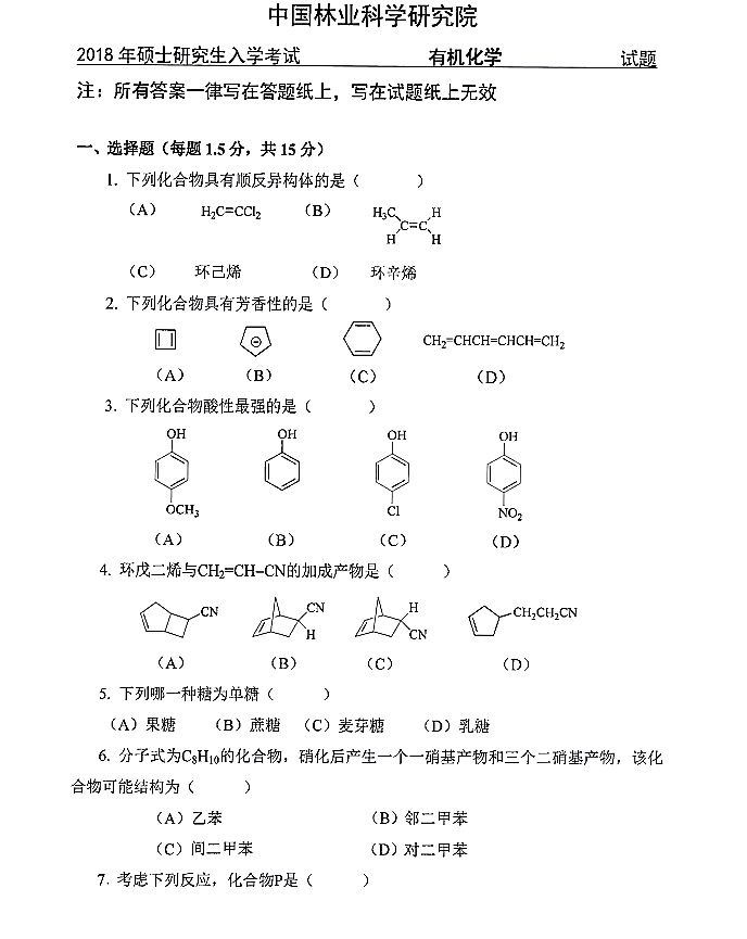 中国林业科学研究院2018年硕士研究生《806有机化学》考研真题