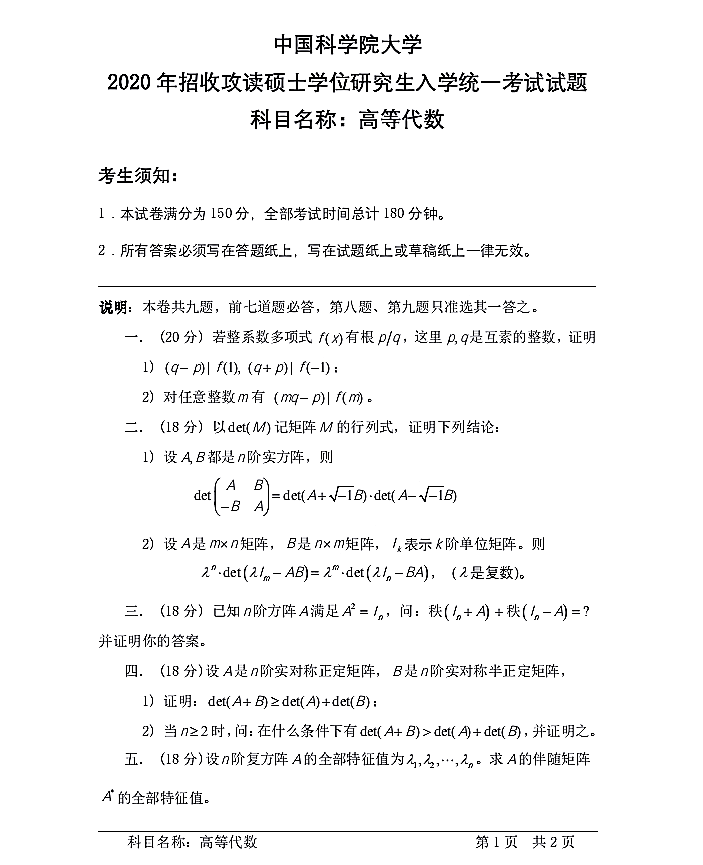 上海技术物理研究所2020年硕士研究生招生《高等代数》入学考试试题