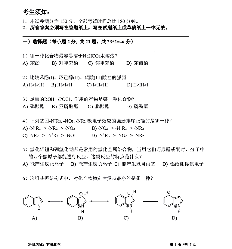 上海技术物理研究所2020年硕士研究生招生《有机化学》入学考试试题