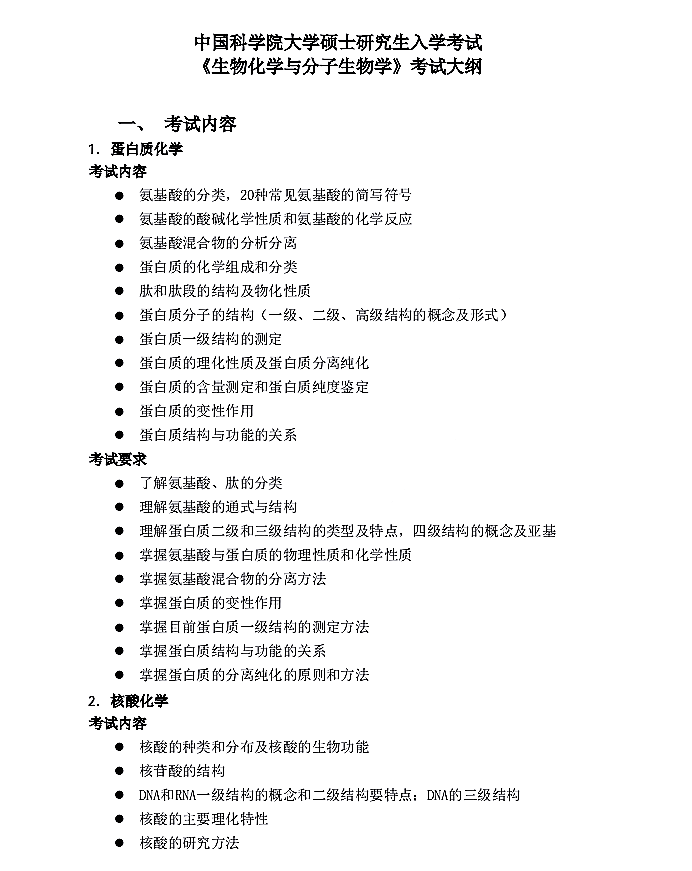 上海技术物理研究所2022年硕士研究生招生《生物化学与分子生物学》考试大纲