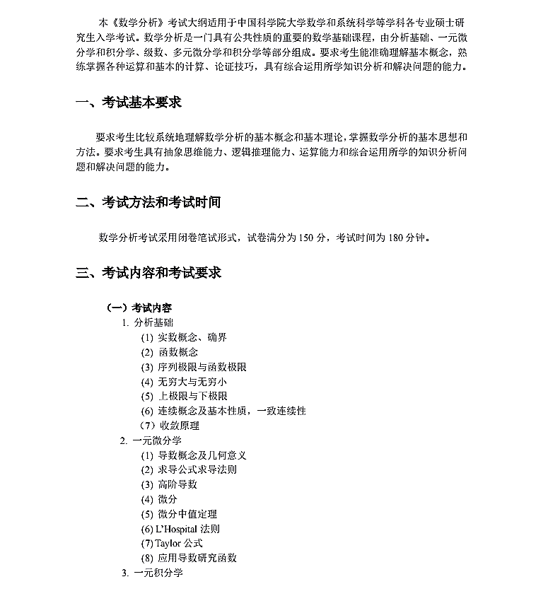 上海技术物理研究所2022年硕士研究生招生《数学分析》考试大纲