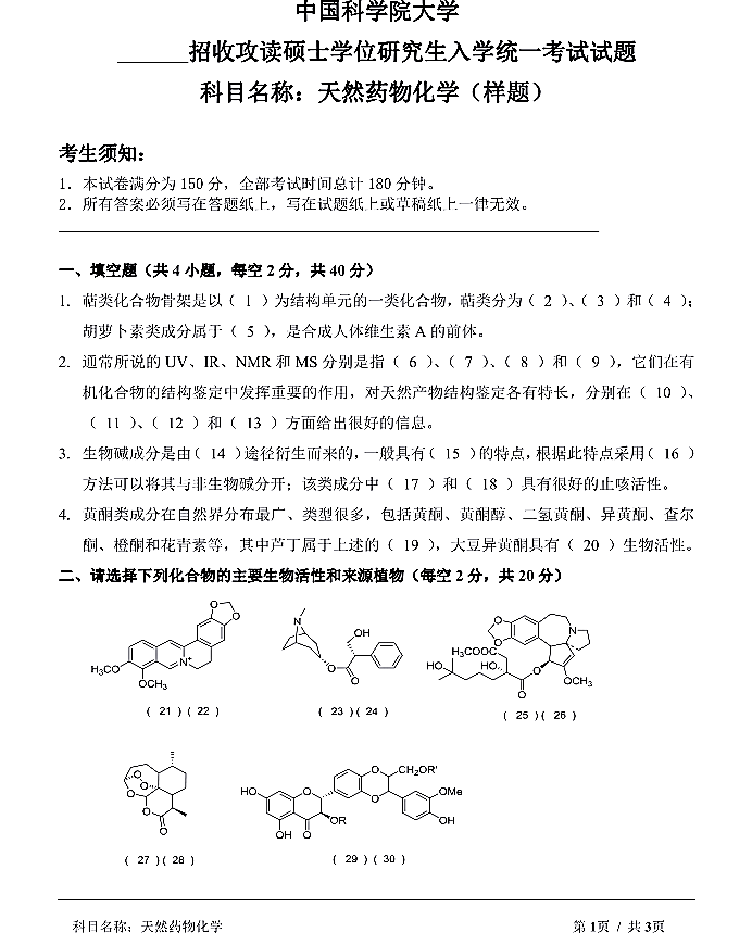 中科院昆明植物研究所2021年硕士招生《天然药物化学》科目试卷（样题）