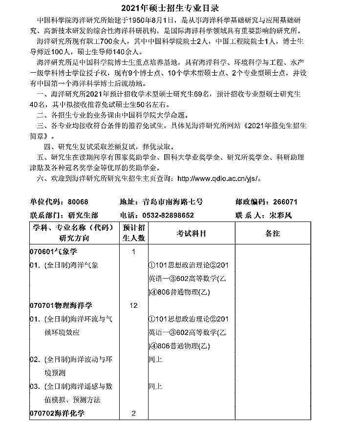 中国科学院海洋研究所2021年硕士研究生招生专业目录