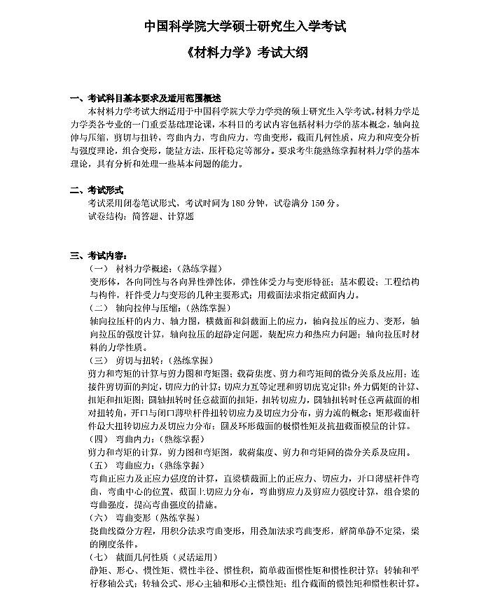 中国科学院光电技术研究所2022年硕士研究生招生《材料力学》考试大纲