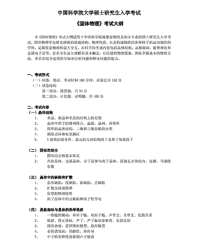 中国科学院光电技术研究所2022年硕士研究生招生《固体物理》考试大纲