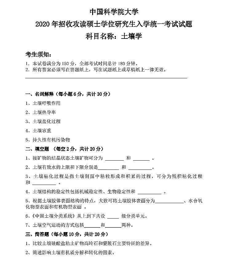 中国科学院光电技术研究所2020年硕士研究生招生《土壤学》考研真题