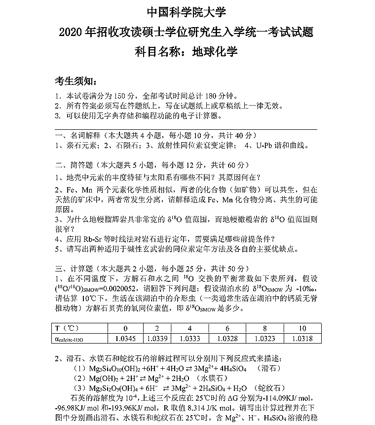 中国科学院光电技术研究所2020年硕士研究生招生《地球化学》考研真题