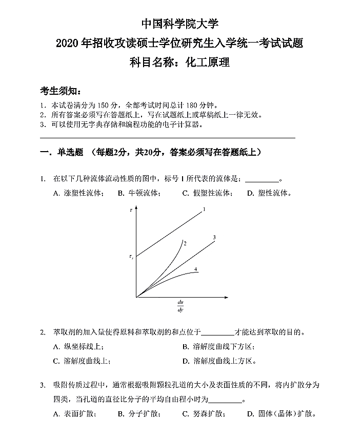 中国科学院光电技术研究所2020年硕士研究生招生《化工原理》考研真题