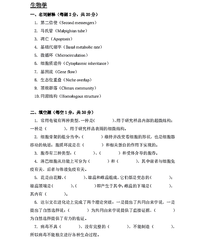 水生生物研究所2019年硕士研究生招生《生物学》考试真题①