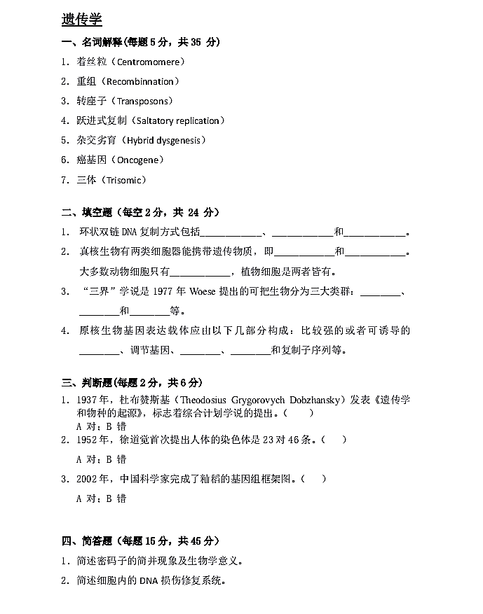 水生生物研究所2019年硕士研究生招生《遗传学》考试真题①