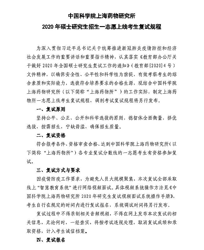 中科院上海药物研究所2020年硕士研究生考试一志愿复试规程