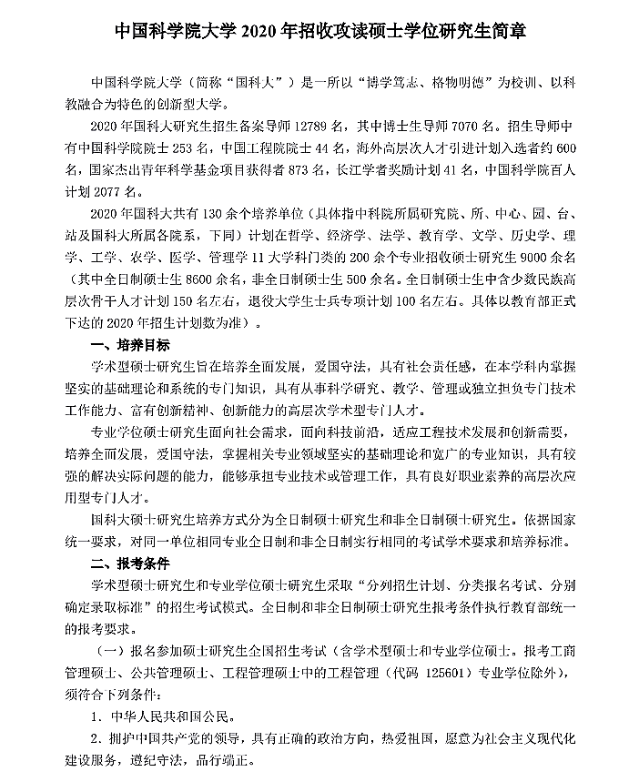 中科院上海药物研究所招收2020年硕士学位研究生招生简章