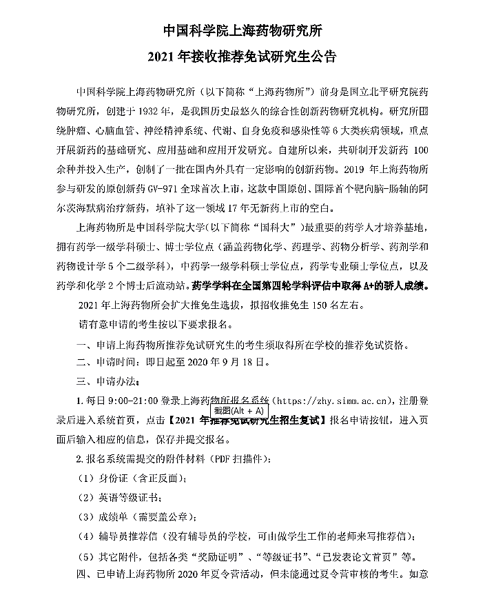中科院上海药物研究所招收2021年硕士学位推免生通知