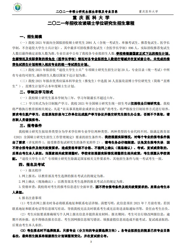 重庆医科大学2022年考研招生简章（1）