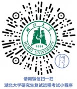 2020年湖北大学硕士研究生招生考试复试公告一