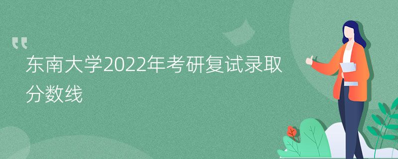 东南大学2022年考研复试录取分数线