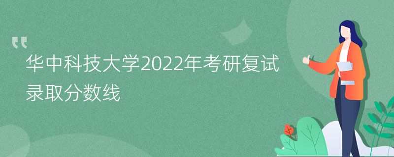 华中科技大学2022年考研复试录取分数线