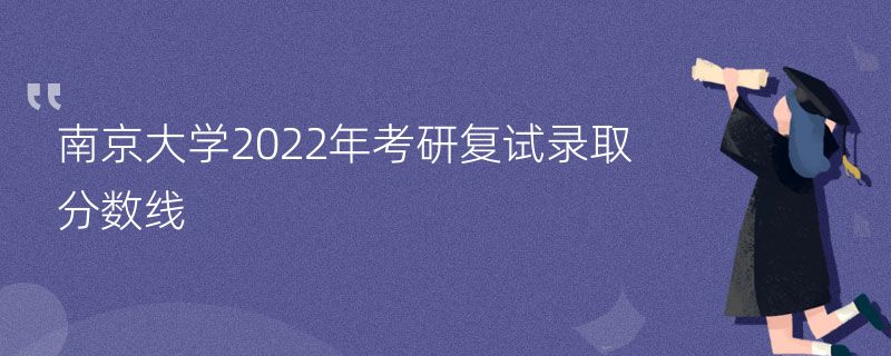 南京大学2022年考研复试录取分数线