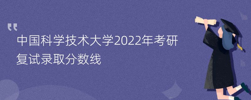 中国科学技术大学2022年考研复试录取分数线