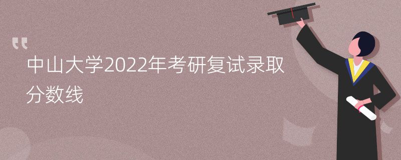 中山大学2022年考研复试录取分数线