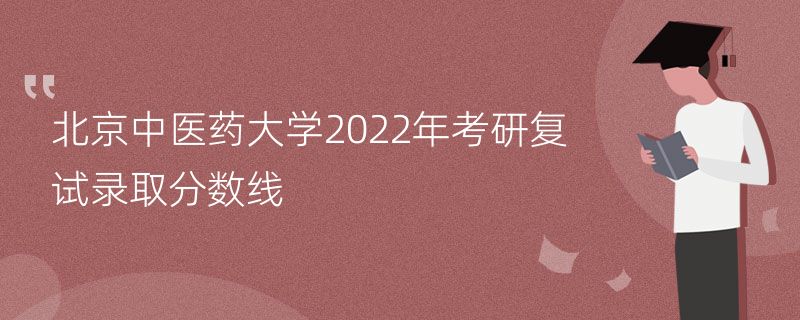 北京中医药大学2022年考研复试录取分数线